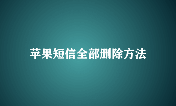 苹果短信全部删除方法