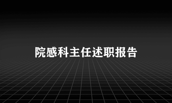 院感科主任述职报告