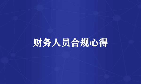 财务人员合规心得