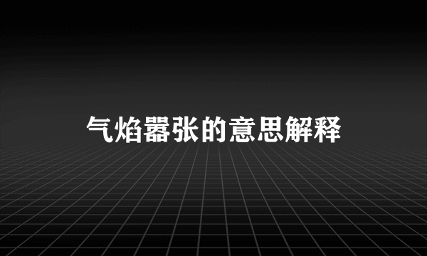 气焰嚣张的意思解释