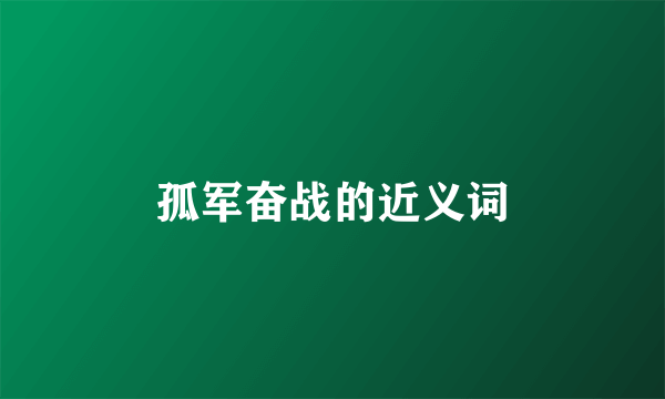 孤军奋战的近义词