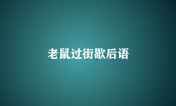 老鼠过街歇后语