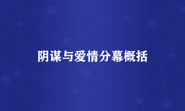 阴谋与爱情分幕概括
