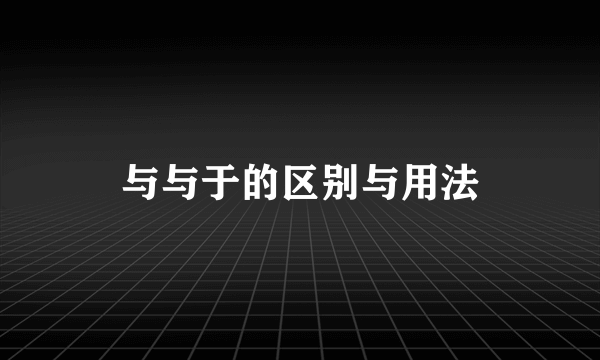 与与于的区别与用法