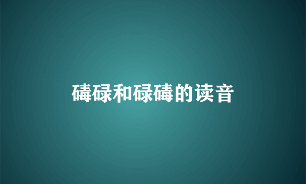 碡碌和碌碡的读音