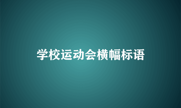 学校运动会横幅标语