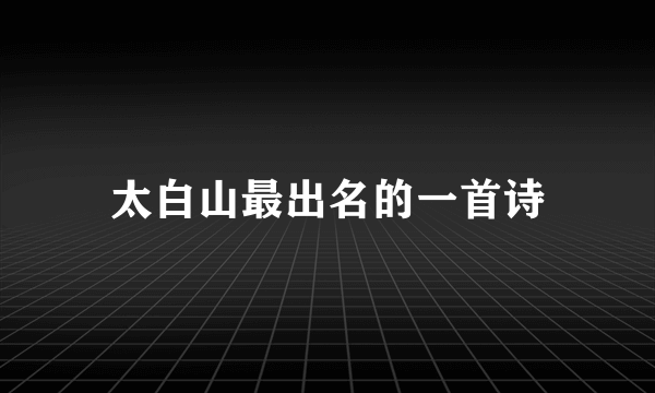 太白山最出名的一首诗