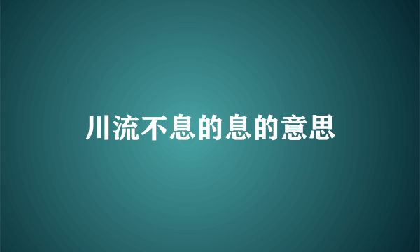 川流不息的息的意思