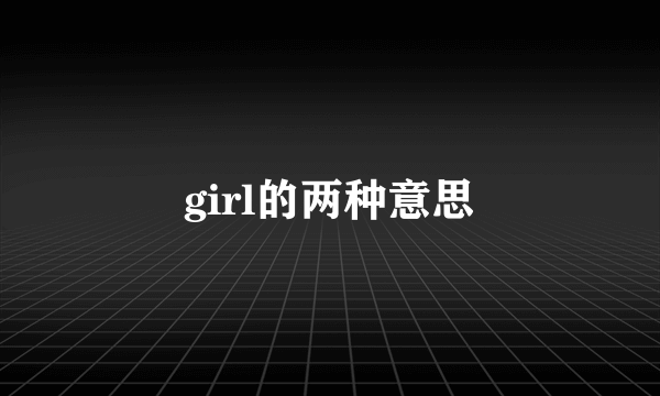 girl的两种意思