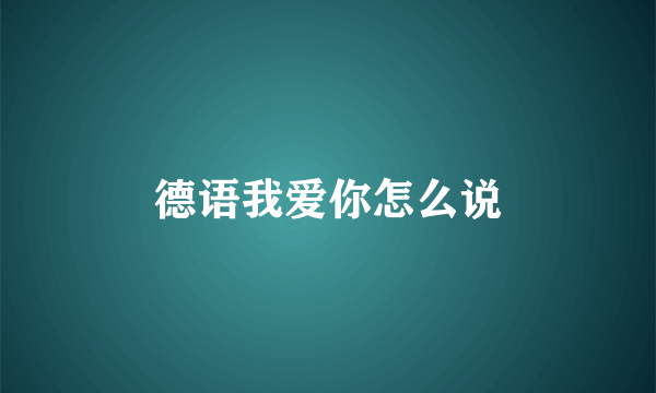 德语我爱你怎么说