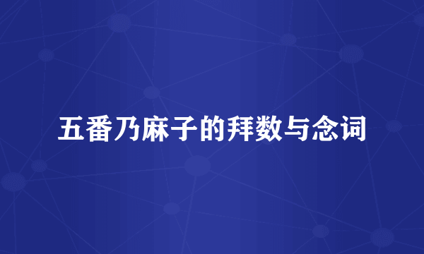 五番乃麻子的拜数与念词