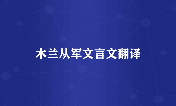 木兰从军文言文翻译