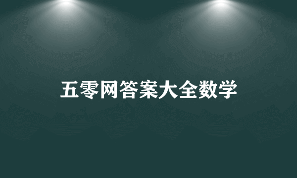 五零网答案大全数学