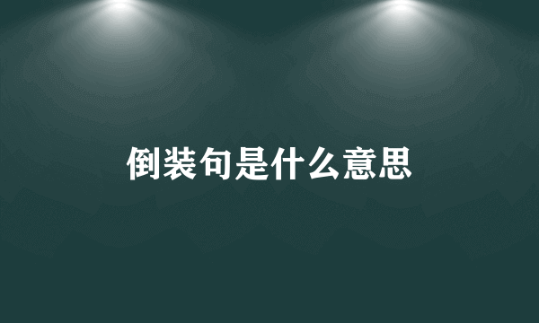 倒装句是什么意思