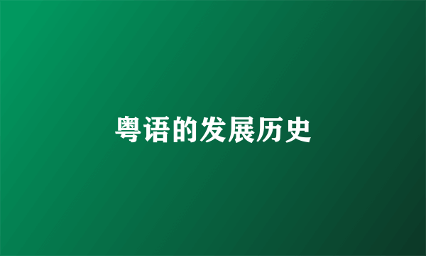 粤语的发展历史