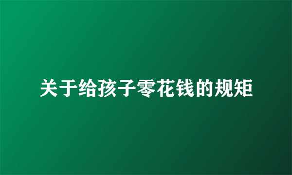 关于给孩子零花钱的规矩