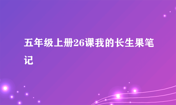 五年级上册26课我的长生果笔记