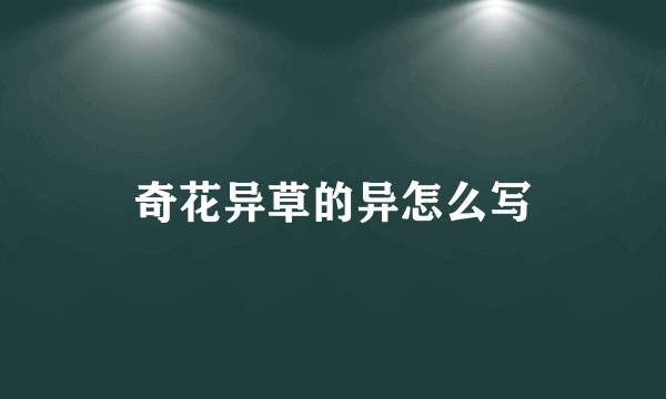 奇花异草的异怎么写
