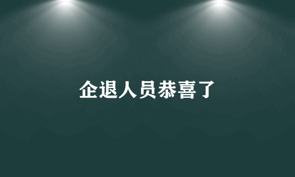 企退人员恭喜了
