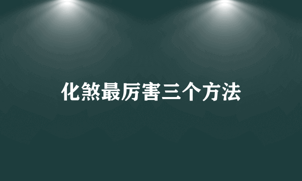 化煞最厉害三个方法