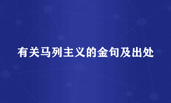 有关马列主义的金句及出处