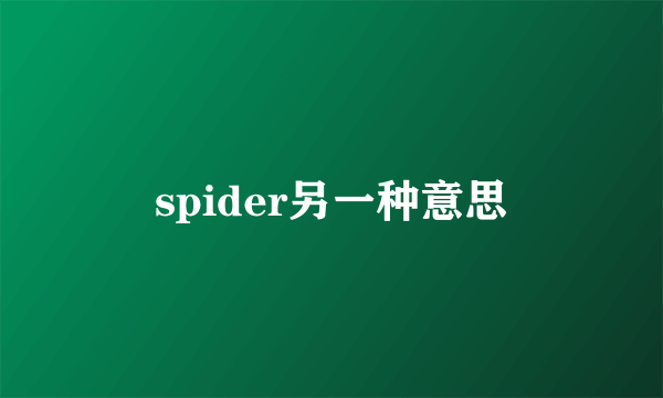 spider另一种意思