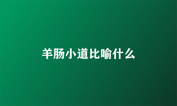 羊肠小道比喻什么