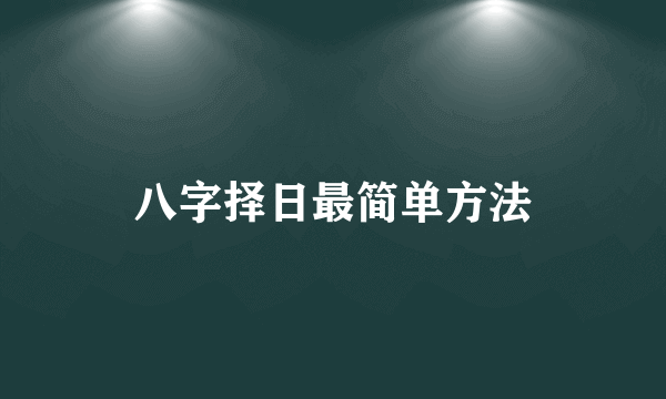 八字择日最简单方法