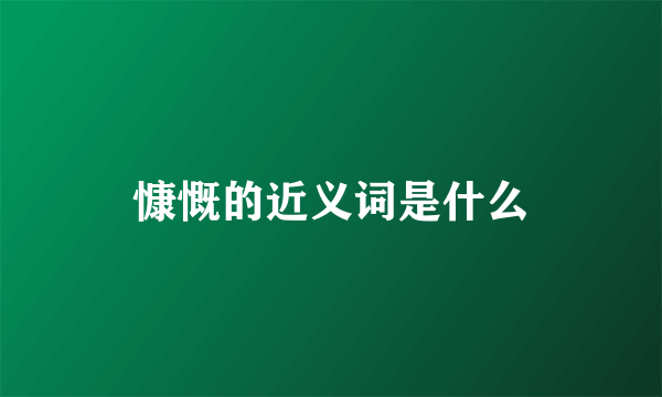 慷慨的近义词是什么