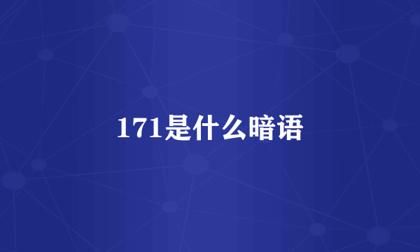 171是什么暗语