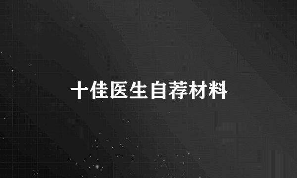 十佳医生自荐材料