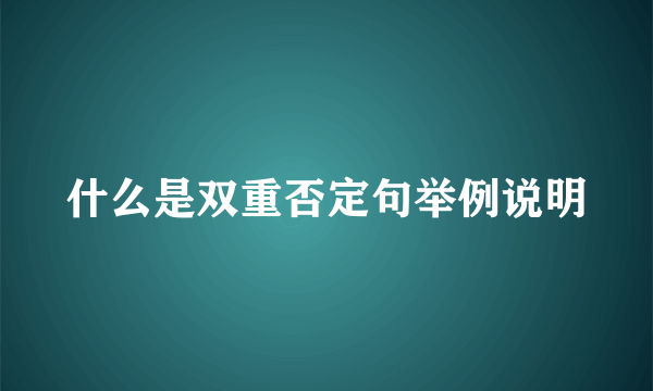 什么是双重否定句举例说明
