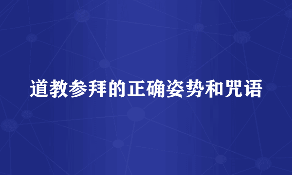 道教参拜的正确姿势和咒语