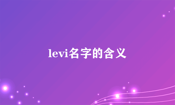 levi名字的含义