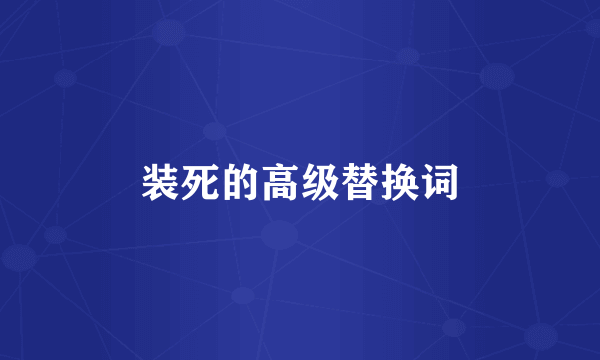 装死的高级替换词