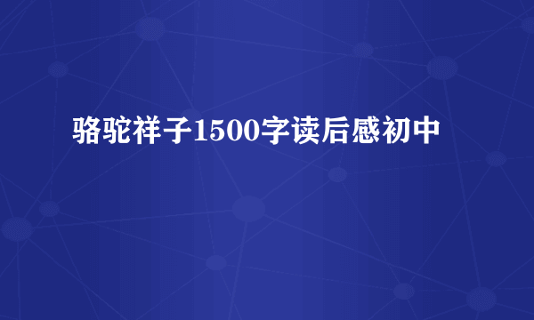骆驼祥子1500字读后感初中