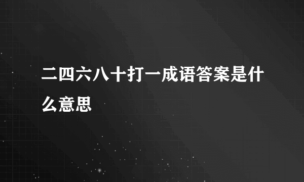 二四六八十打一成语答案是什么意思