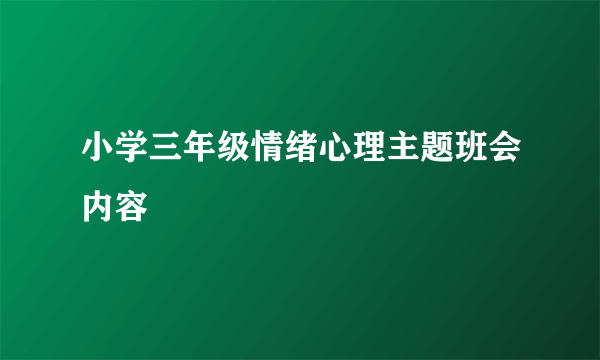 小学三年级情绪心理主题班会内容