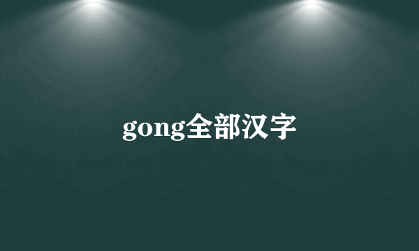 gong全部汉字