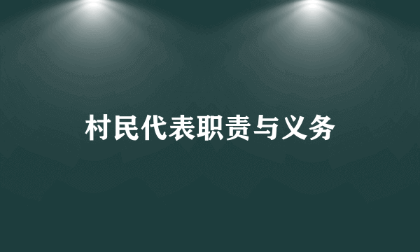 村民代表职责与义务