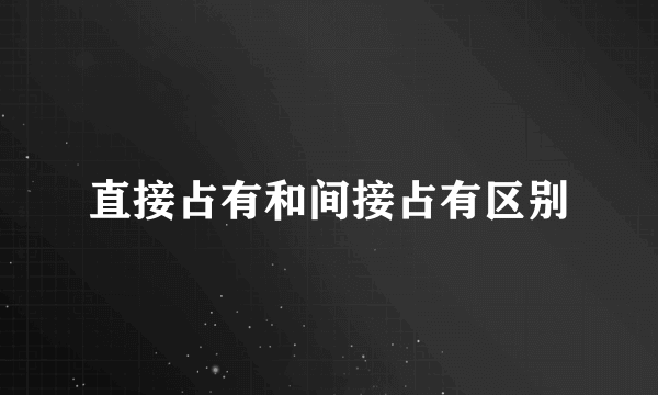 直接占有和间接占有区别