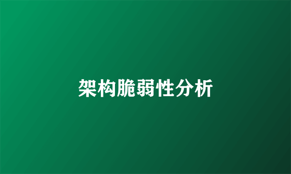架构脆弱性分析