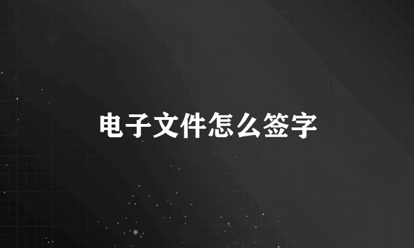 电子文件怎么签字