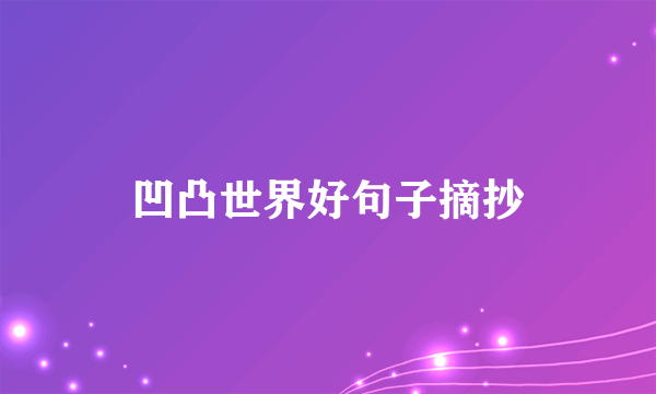 凹凸世界好句子摘抄