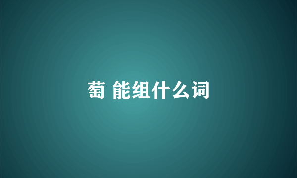 萄 能组什么词
