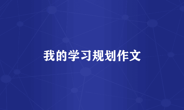 我的学习规划作文