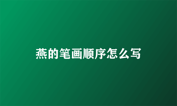 燕的笔画顺序怎么写