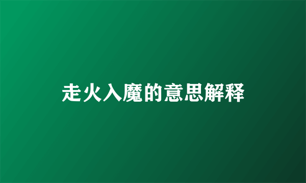 走火入魔的意思解释