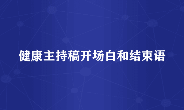健康主持稿开场白和结束语