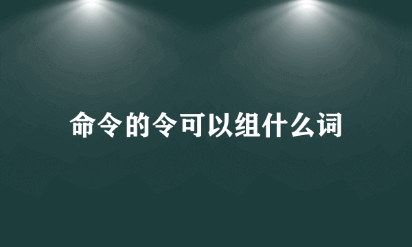 命令的令可以组什么词